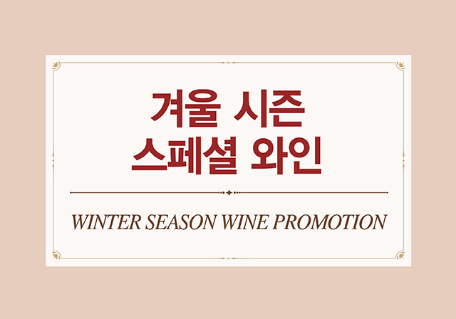 겨울 시즌 와인 프로모션