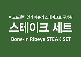 시즌 스테이크 세트