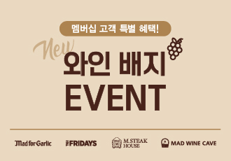 와인 배지 EVENT