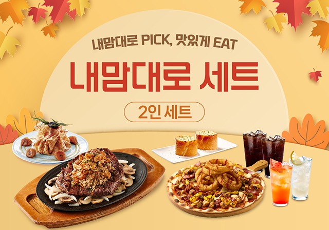 시즌 내맘대로 2인 세트