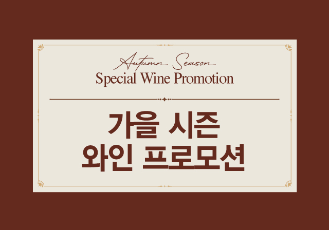 시즌 와인 프로모션