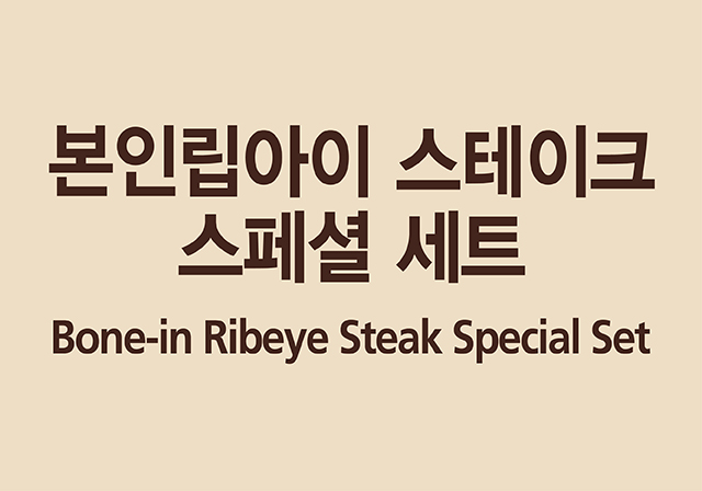 본인립아이 스테이크 스페셜 세트