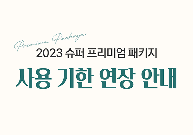 2023 슈퍼 프리미엄 패키지 사용 기한 연장 안내