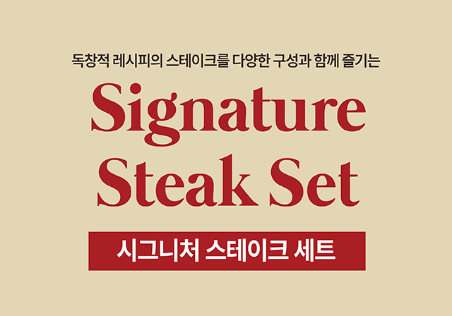 시그니처 스테이크 세트