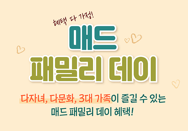 💟매드 패밀리 데이💟