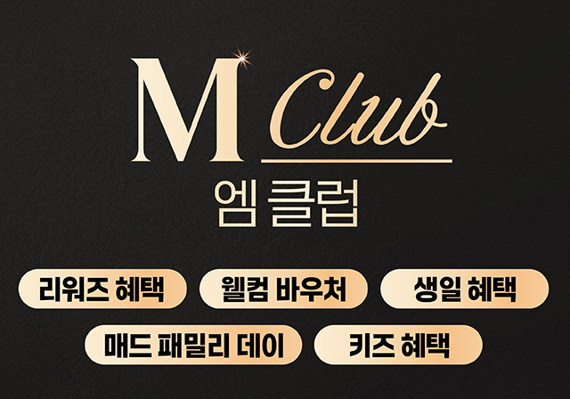 M CLUB 멤버십 혜택 총정리🎁