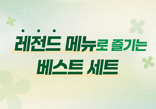 레전드 메뉴로 즐기는 베스트 세트💚