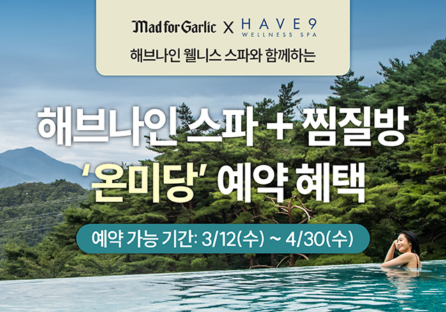 매드포갈릭 X 해브나인 웰니스 스파🛁