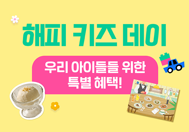 🎉해피 키즈 데이🎉