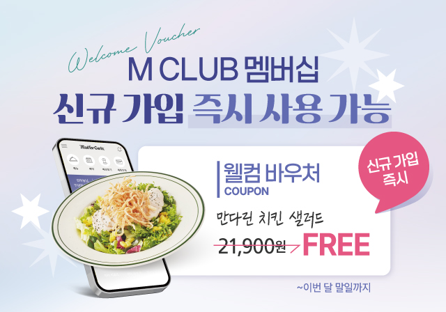 🌟M CLUB 신규 가입 프로모션🌟