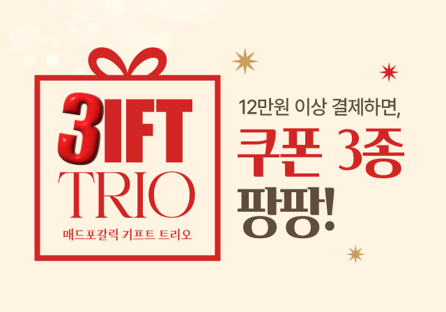 기프트 트리오🎁 12만 원 이상 결제 시, 스페셜 쿠폰 3종 제공‼️