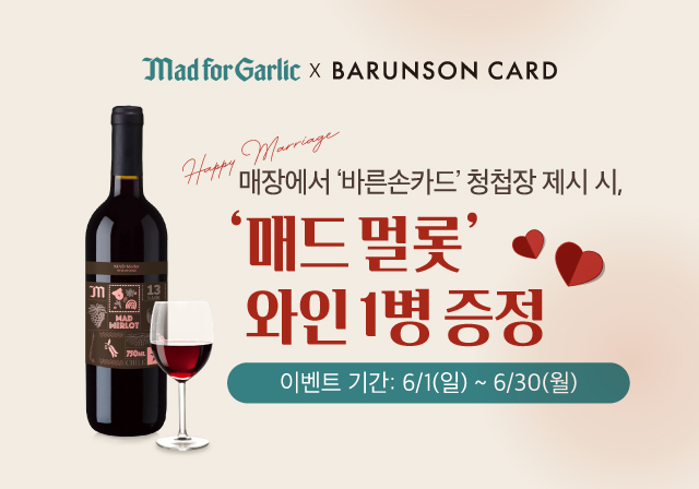 매드포갈릭 X 바른손 카드💌 예비 부부를 위한 특별 혜택🍷