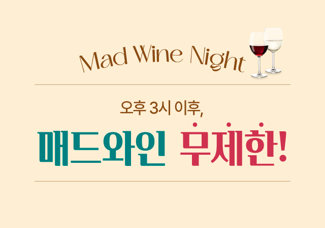 매드 와인 나잇! 오후 3시부터 와인 무제한🍷