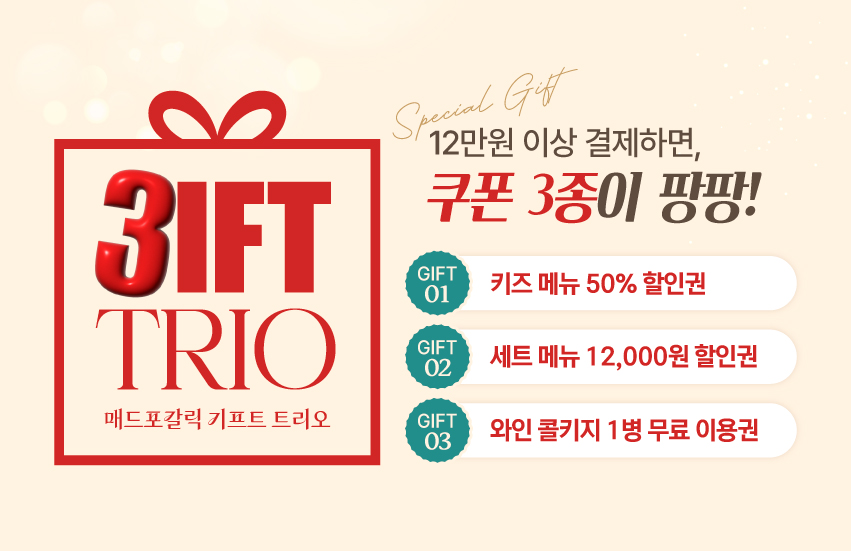 기프트 트리오