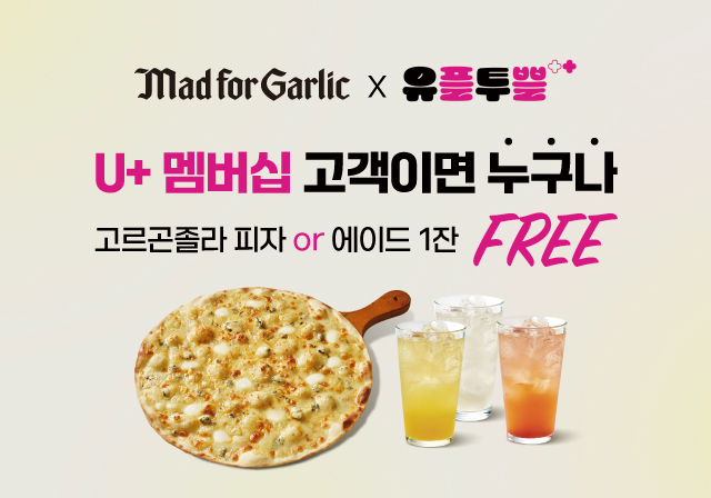 매드포갈릭 X 유플투쁠 혜택‼️