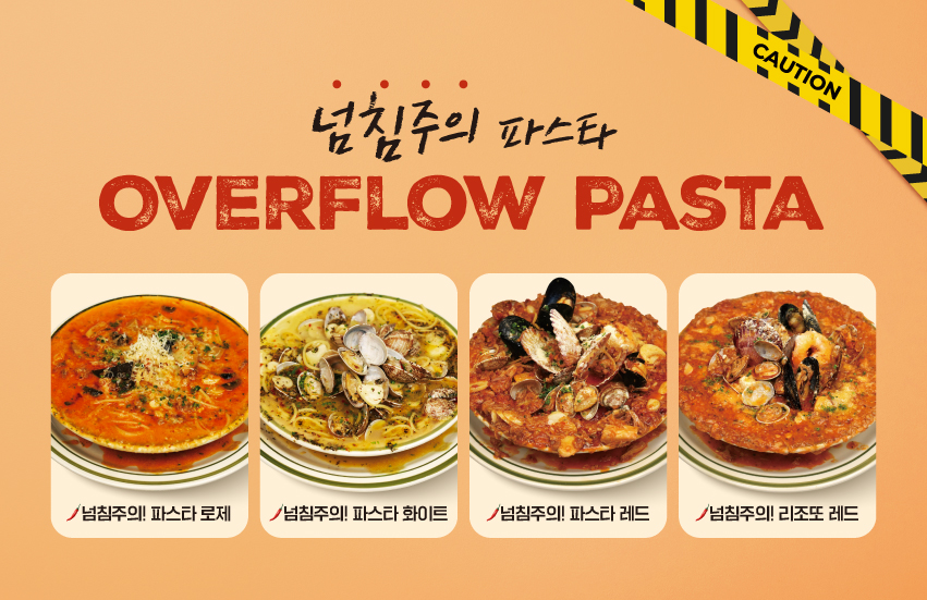 넘침주의 파스타