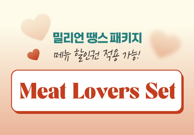 🥩미트 러버스 세트🥩 밀리언 땡스 패키지 사용 가능‼️