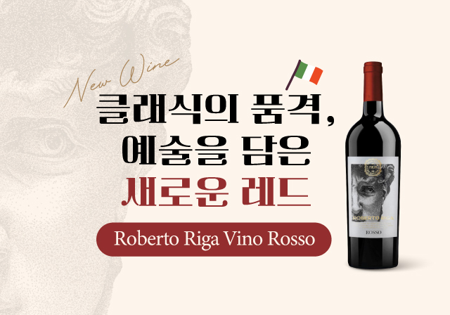 클래식의 품격, 예술을 담은 새로운 레드🍷