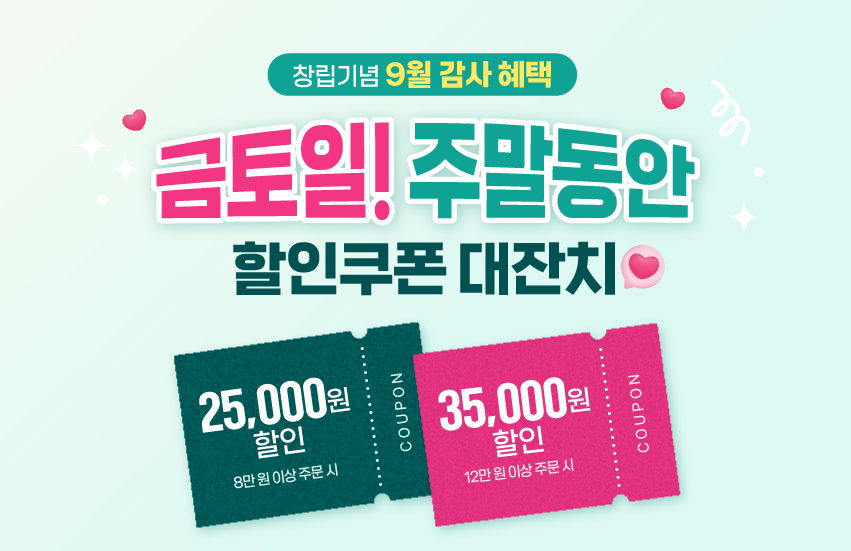 금토일 프로모션