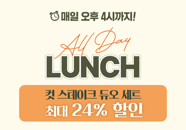 [런치 프로모션] 컷 스테이크 듀오 세트 🌞