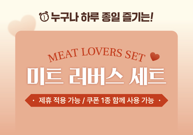 미트 러버스 세트 🍽️