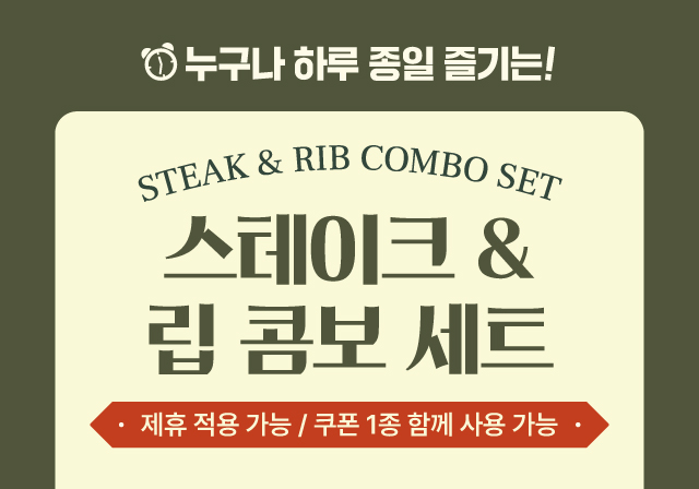 스테이크 & 립 콤보 세트 🍽️