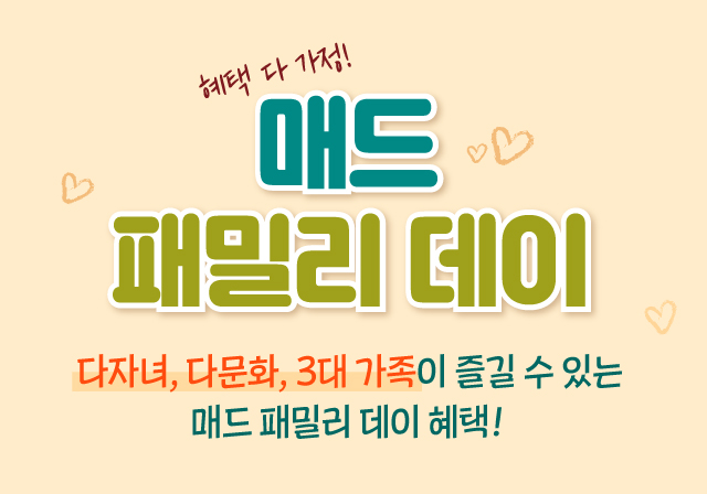 💟매드 패밀리 데이💟