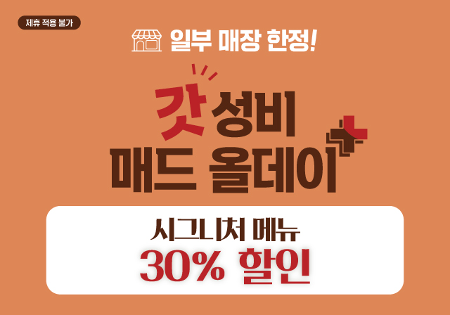 [런치 프로모션] 갓성비 매드 올데이 ➕