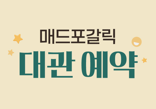 매드포갈릭 대관 안내