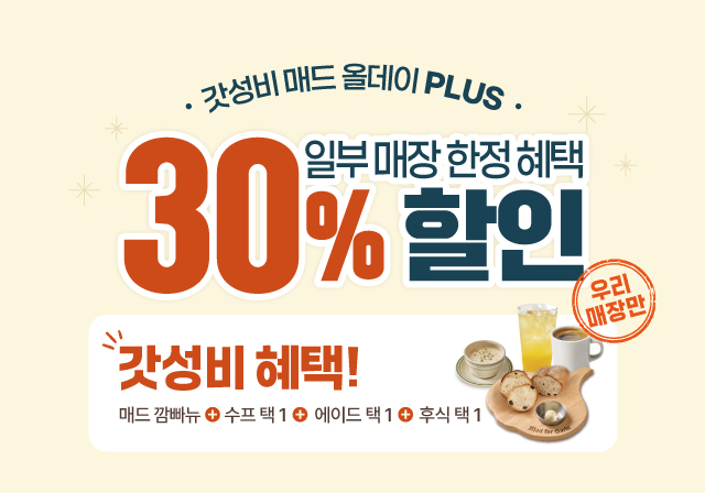 [런치 프로모션] 갓성비 매드 올데이 ➕