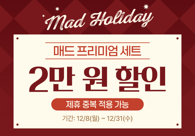 Mad Holiday🎄 매드 프리미엄 세트 주문 시, 2만 원 할인🎅