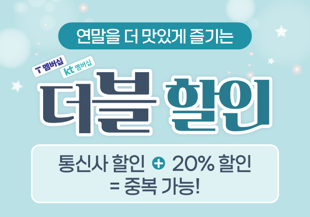 12월 23일까지만! 통신사 제휴 할인에 20% 할인이 추가 중복🩵