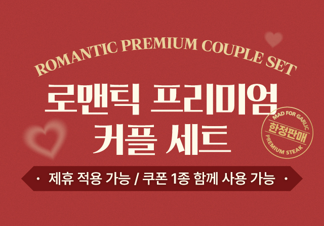 로맨틱 프리미엄 커플 세트🍽️