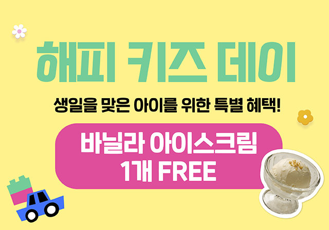 🎉해피 키즈 데이🎉