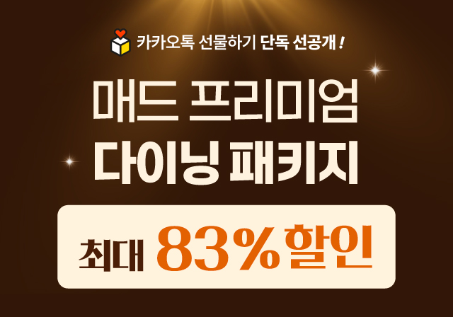 한 번만 써도 본전 이상🫢 매드 프리미엄 다이닝 패키지💌