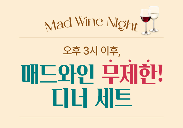 매드 와인 나잇! 오후 3시부터 와인 무제한🍷