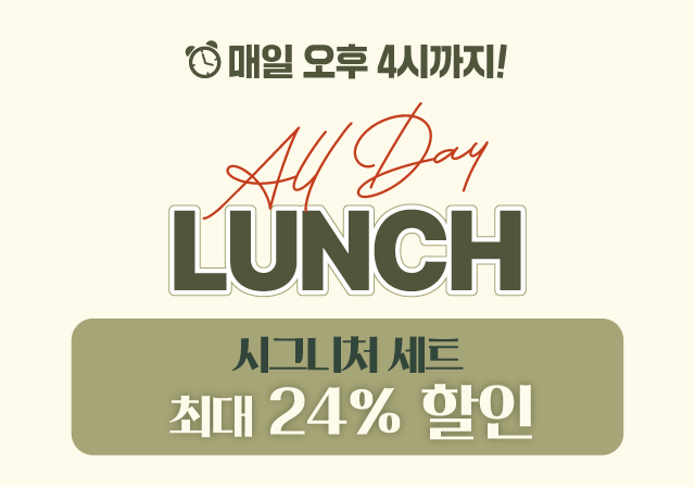 [런치 프로모션] 시그니처 세트 🌞