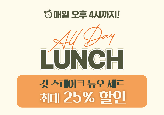 [런치 프로모션] 컷 스테이크 듀오 세트 🌞