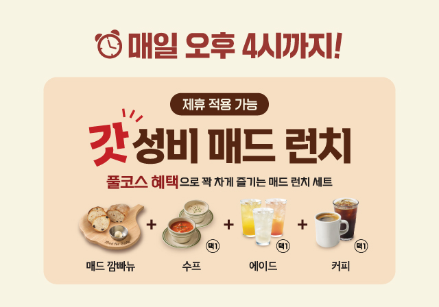 [런치] 갓성비 매드 런치 🌞