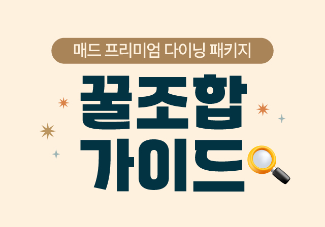 다이닝 패키지 쿠폰 꿀조합 가이드 📖