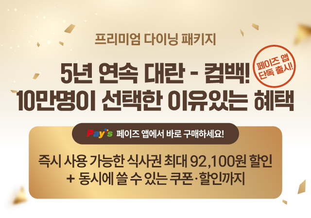 기간 한정 혜택🔥 페이즈 앱에서 프리미엄 다이닝 패키지 구매하세요🍽️