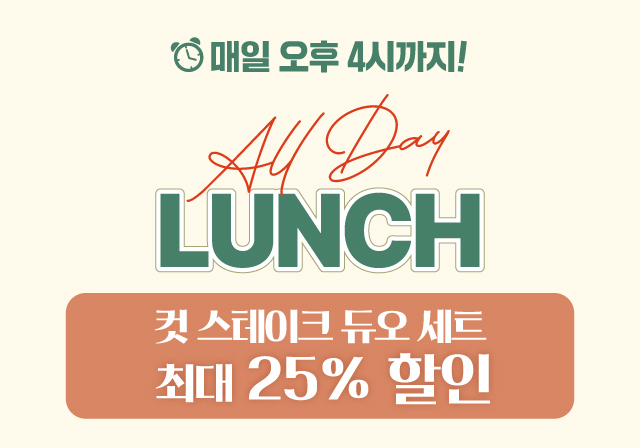 [런치 프로모션] 컷 스테이크 듀오 세트 🌞