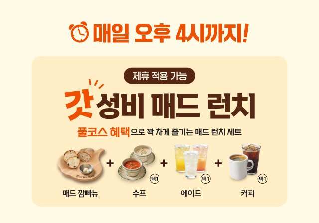 [런치] 갓성비 매드 런치 🌞