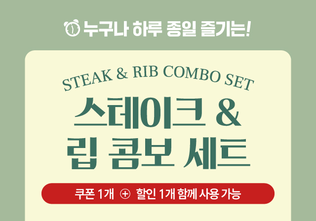 스테이크 & 립 콤보 세트 🍽️