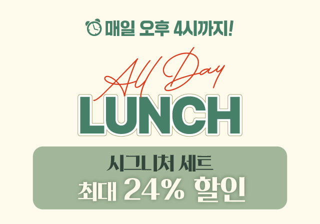 [런치 프로모션] 시그니처 세트 🌞