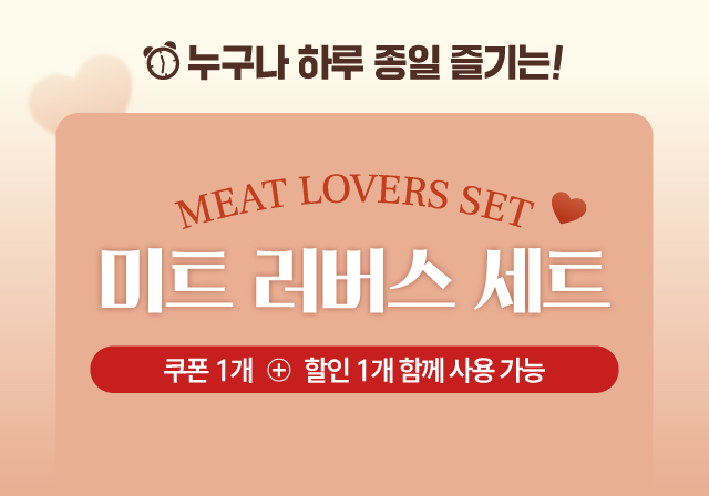 미트 러버스 세트 🍽️ 