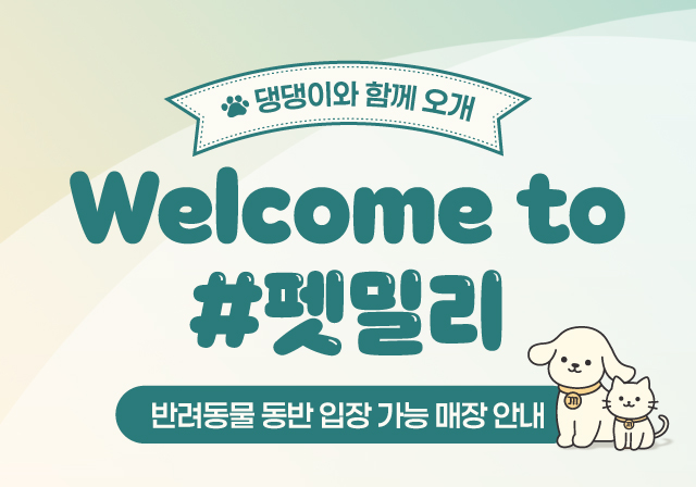 웰컴투 #펫밀리🐶 댕댕이와 함께 오개!