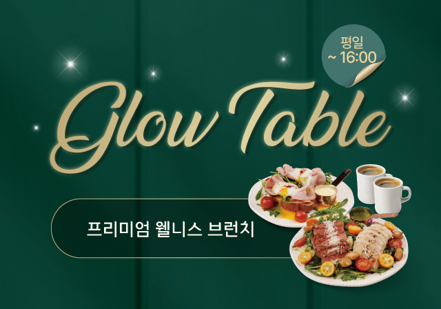 프리미엄 웰니스 브런치, 글로우 테이블 런칭💚