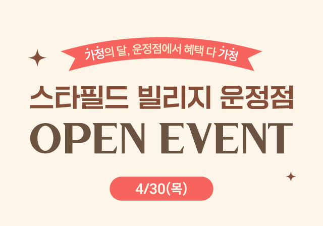 4/30(목) 스타필드 빌리지 운정점 GRAND OPEN🎉