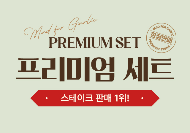 프리미엄 세트🍽️ 다이닝 패키지 적용 시 9만원 할인✨